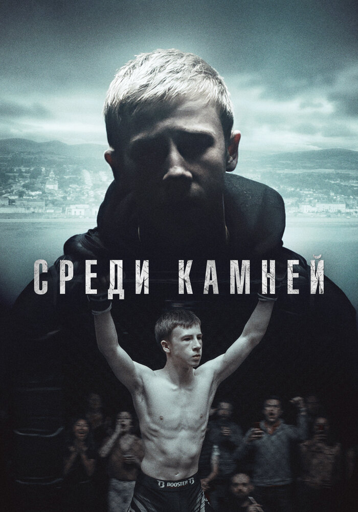 Среди камней (2019)