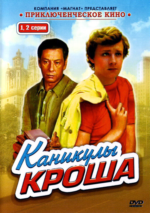 Каникулы Кроша (1980)