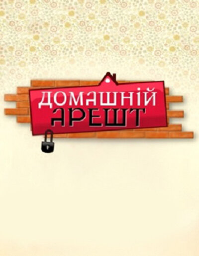 Домашний арест (2010)