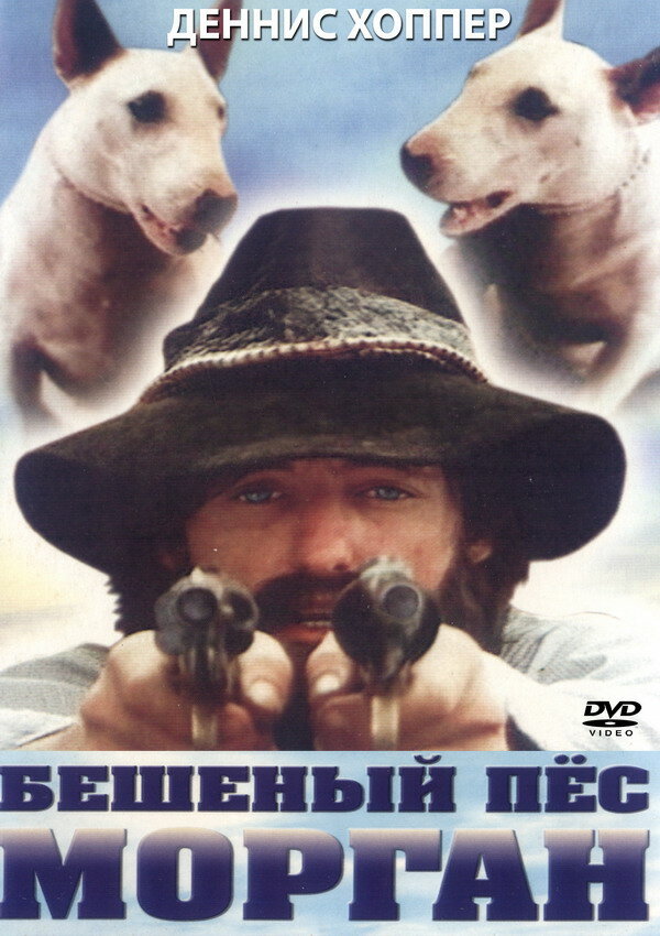 Бешеный пес Морган (1976)