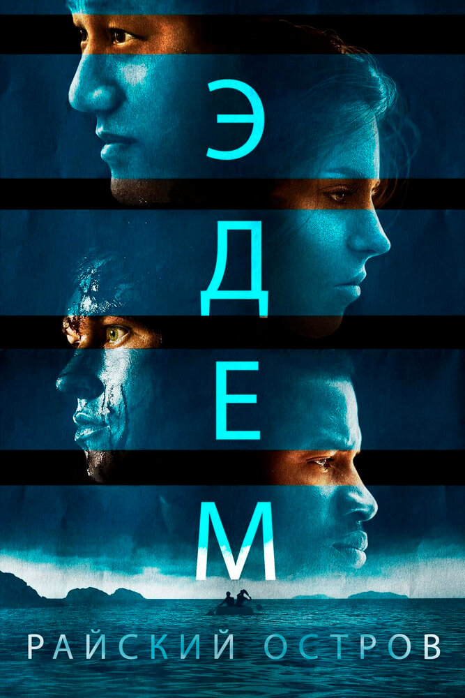 Эдем. Райский остров (2014)