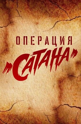 Операция «Сатана» (2018)