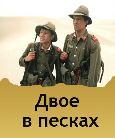 Двое в песках (1984)