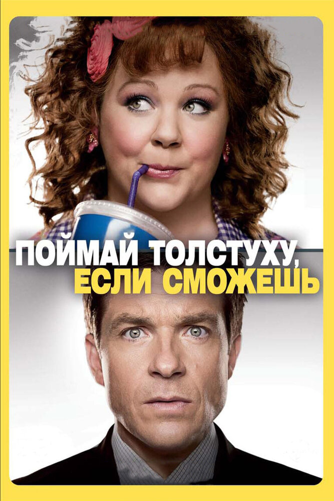 Поймай толстуху, если сможешь (2013)