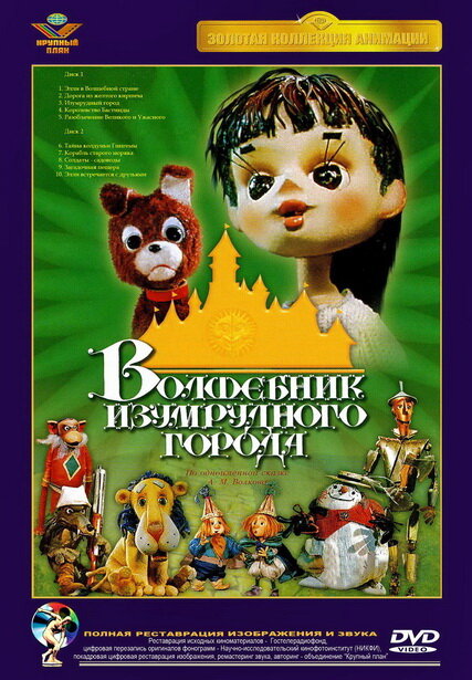 Волшебник Изумрудного города. Фильм третий: Изумрудный город (1974)