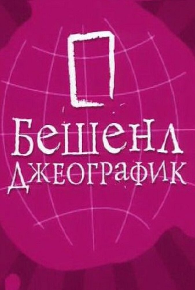 Бешенл Джеографик (2007)