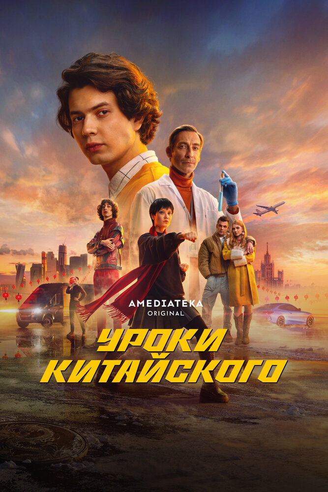 Уроки китайского (2024)