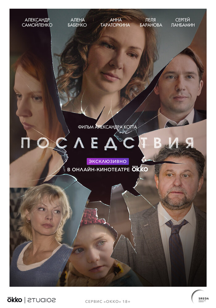 Последствия (2019)