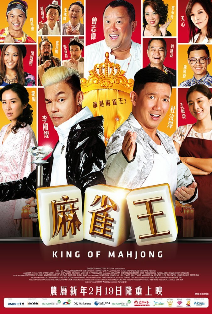 Король маджонга (2015)