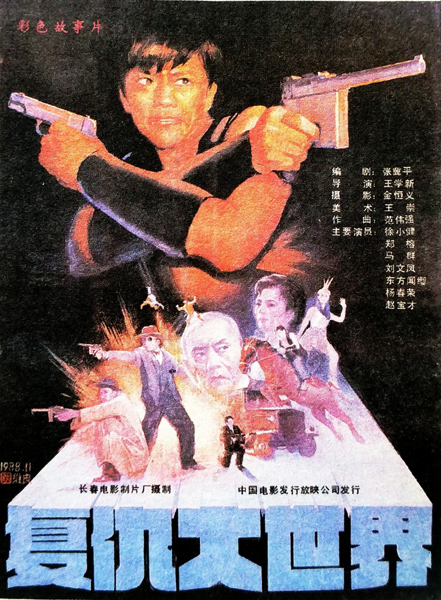 Fu chou da shi jie (1989)
