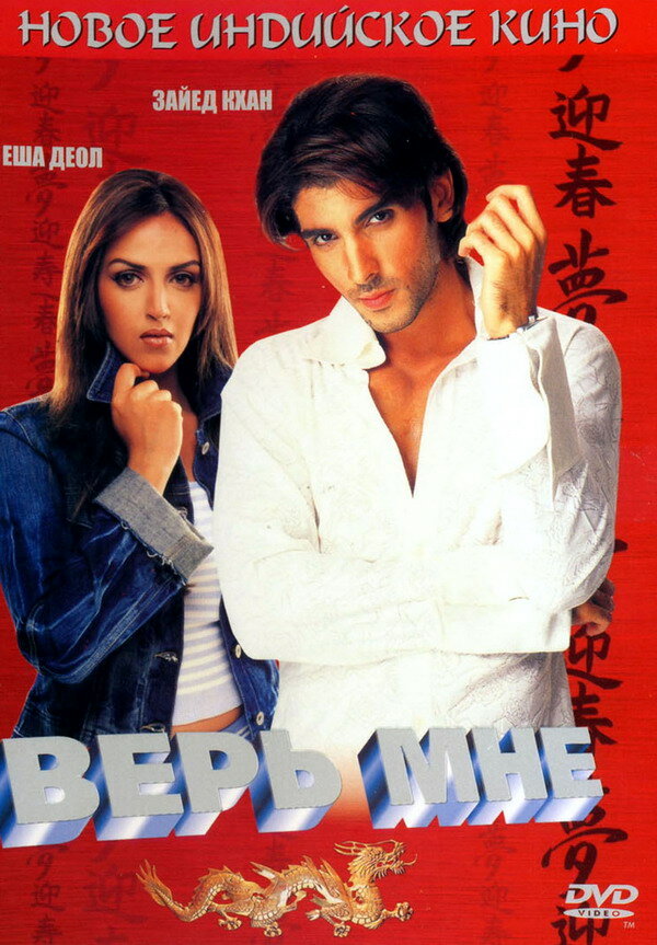 Верь мне (2003)