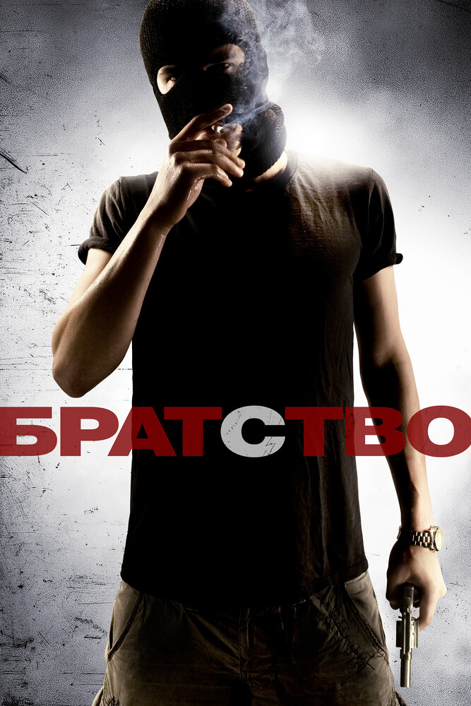 Братство (2010)