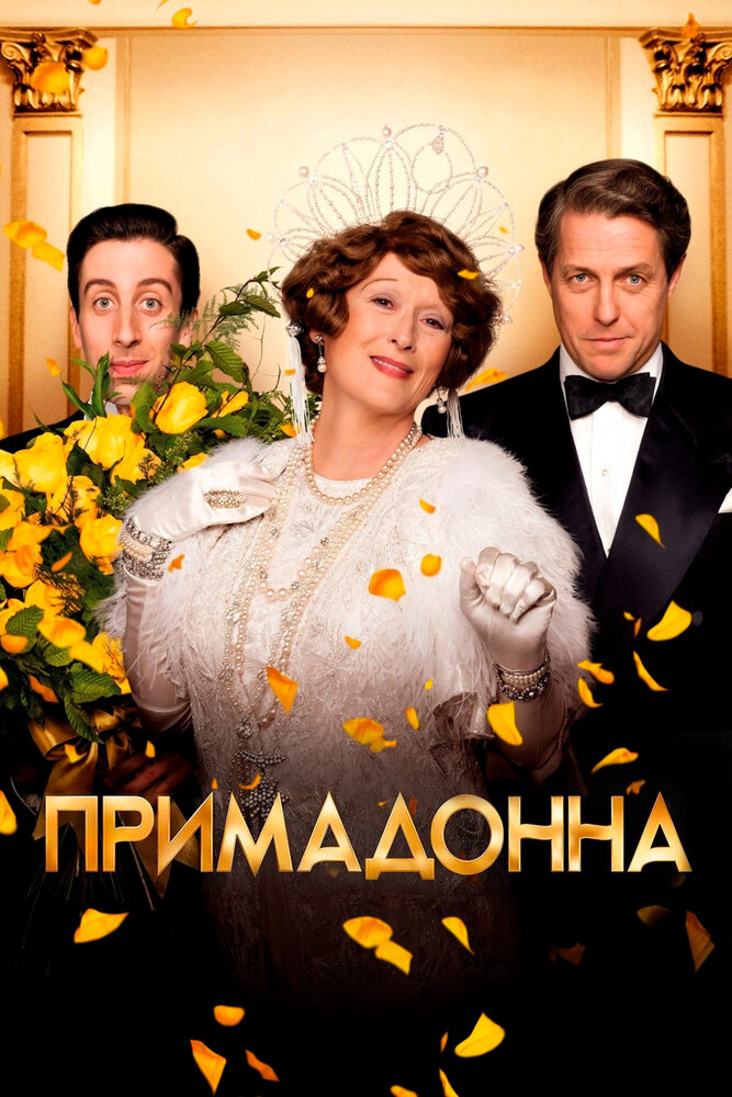 Примадонна (2016)