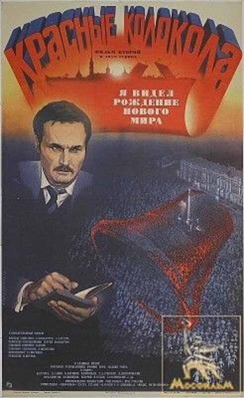 Красные колокола, фильм второй – Я видел рождение нового мира (1982)