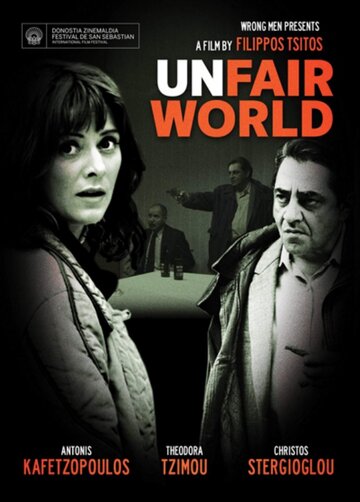 Несправедливый мир (2011)
