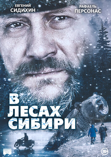 В лесах Сибири (2016)