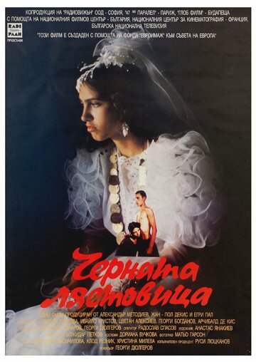 Черная ласточка (1996)