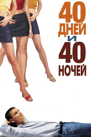 40 дней и 40 ночей (2002)