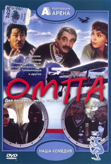 Омпа (1998)
