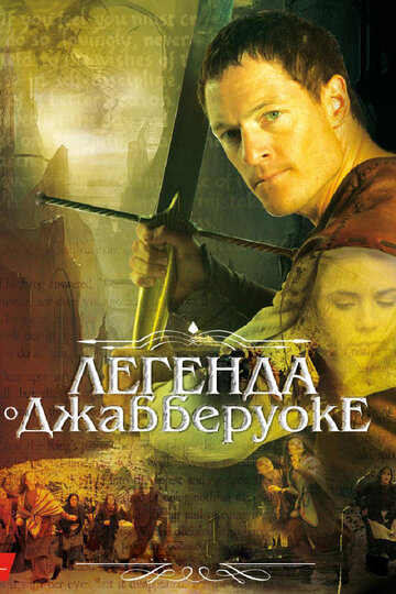 Легенда о Джабберуоке (2011)