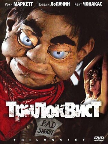 Трилоквист (2008)