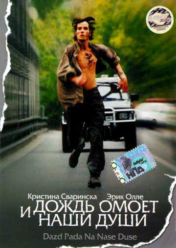 И дождь омоет наши души (2002)