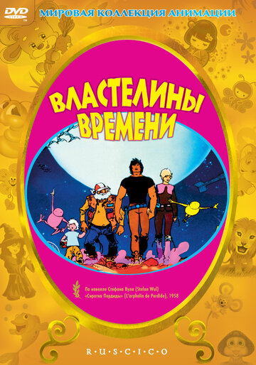 Властелины времени (1982)