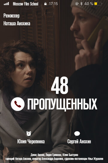 48 пропущенных (2018)