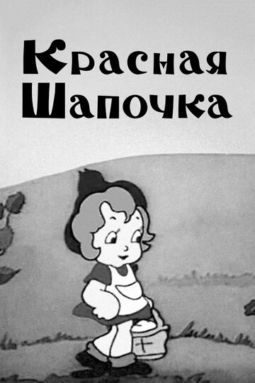 Красная шапочка (1937)