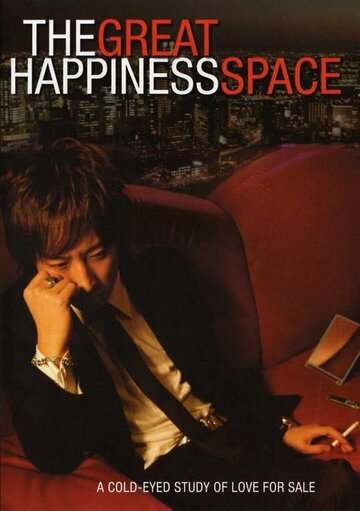 The Great Happiness Space: Tale of an Osaka Love Thief (2006)