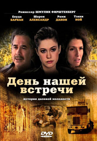 День нашей встречи (1990)