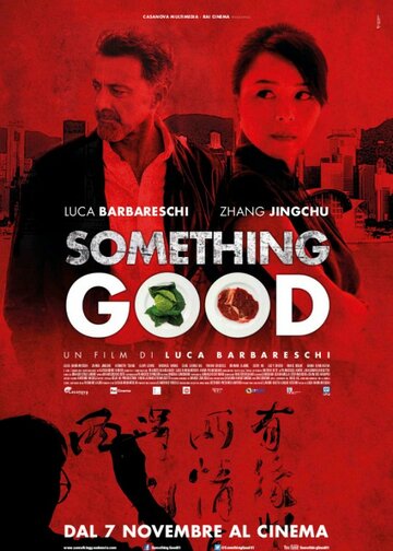 Что-то хорошее (2013)