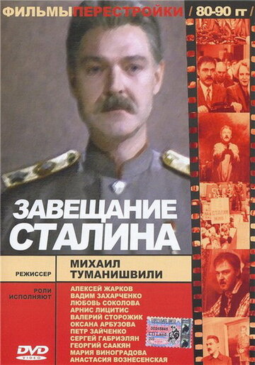 Завещание Сталина (1993)