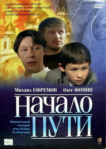 Начало пути (2004)