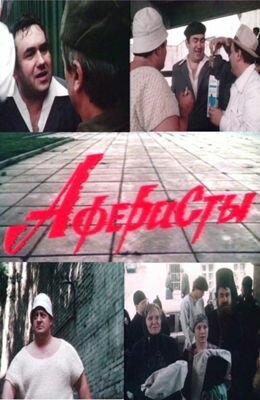 Аферисты (1990)