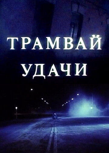 Трамвай удачи (1993)