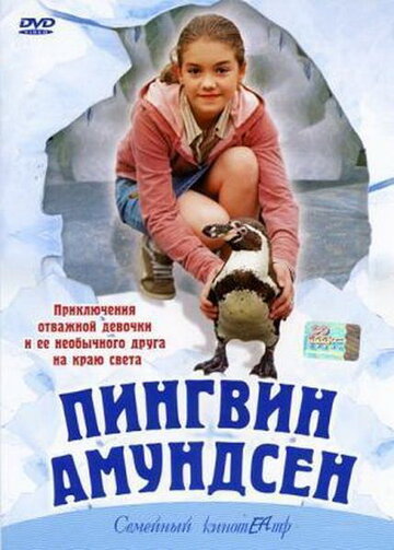 Пингвин Амундсен (2003)
