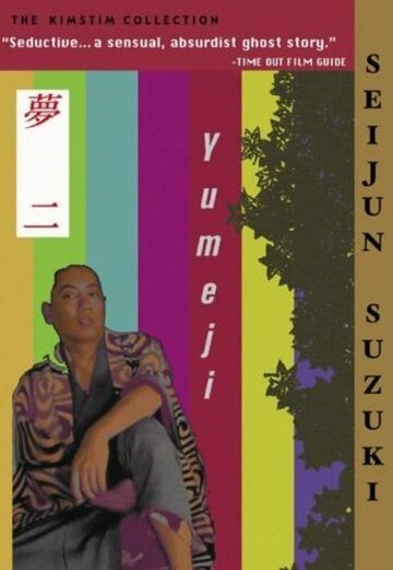 Юмэдзи (1991)